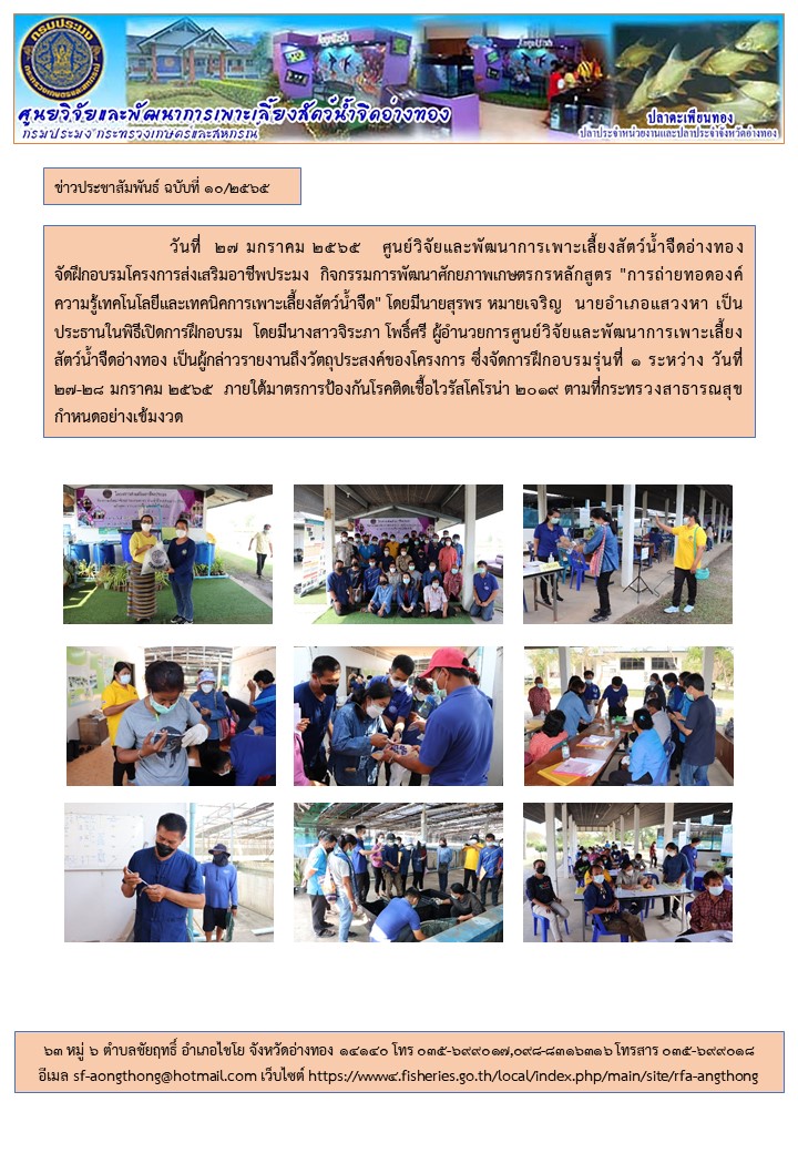 ศูนย์วิจัยและพัฒนาการเพาะเลี้ยงสัตว์น้ำจืดอ่างทอง จัดฝึกอบรมโครงการส่งเสริมอาชีพประมง  กิจกรรมการพัฒนาศักยภาพเกษตรกรหลักสูตร 
