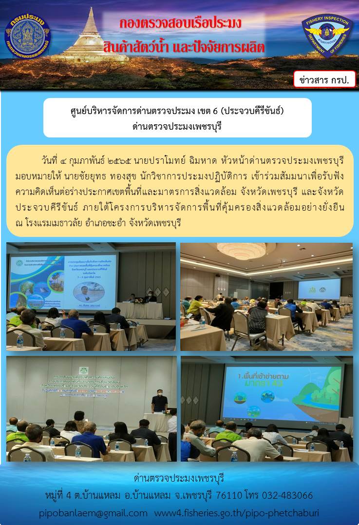 ข่าวประชาสัมพันธ์ ด่านตรวจประมงเพชรบุรี วันที่ 4 ก.พ. 2565 เรื่อง โครงการบริหารจัดการพื้นที่คุ้มครองสิ่งแวดล้อมอย่างยั่งยืน..คลิก