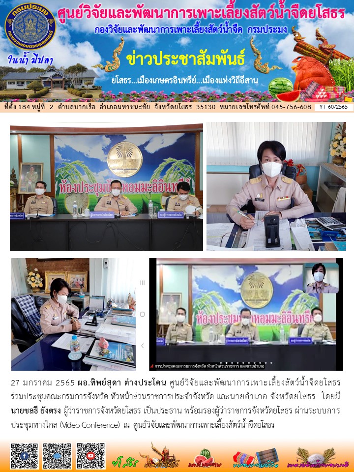 ข่าวประชาสัมพันธ์เดือนมกราคม ฉบับที่ 60/2565..คลิก