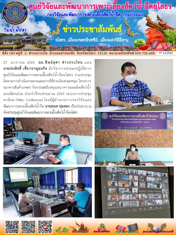 ข่าวประชาสัมพันธ์เดือนมกราคม ฉบับที่ 61/2565..คลิก