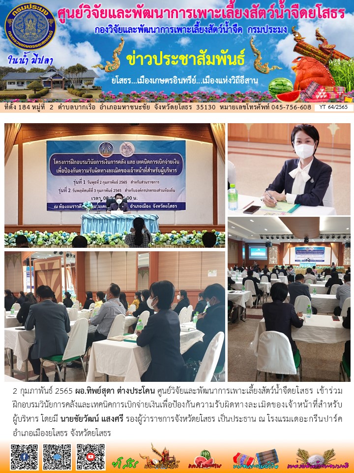 ข่าวประชาสัมพันธ์เดือนกุมภาพันธ์ ฉบับที่ 64/2565..คลิก