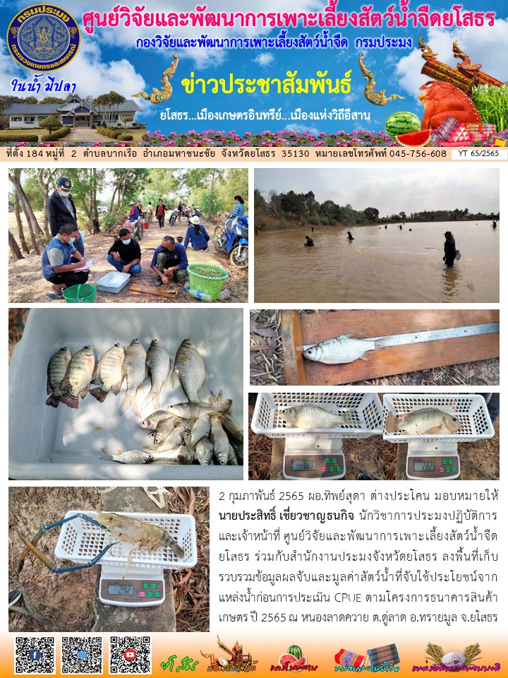 ข่าวประชาสัมพันธ์เดือนกุมภาพันธ์ ฉบับที่ 65/2565..คลิก