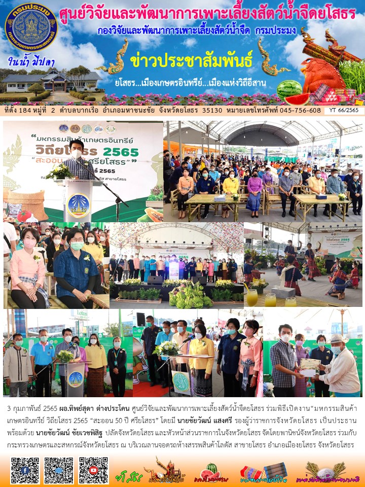 ข่าวประชาสัมพันธ์เดือนกุมภาพันธ์ ฉบับที่ 66/2565..คลิก