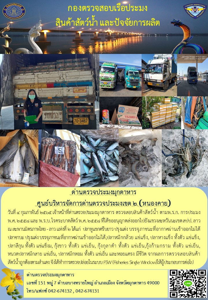 ข่าวประชาสัมพันธ์ด่านตรวจประมงมุกดาหาร วันที่ 4 กุมภาพันธ์ 2565..คลิก