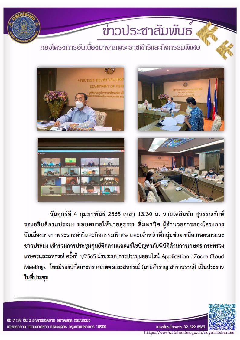 วันศุกร์ที่ 4 กุมภาพันธ์ 2565 เวลา 13.30 น. นายเฉลิมชัย สุวรรณรักษ์ รองอธิบดีกรมประมง มอบหมายให้นายสุธรรม ลิ่มพานิช ผู้อำนวยการกองโครงการ อันเนื่องมาจากพระราชดำริและกิจกรรมพิเศษ และเจ้าหน้าที่กลุ่มช่วยเหลือเกษตรกรและ ชาวประมง เข้าร่วมการประชุมศูนย์ติดตามและแก้ไขปัญหาภัยพิบัติด้านการเกษตร กระทรวงเกษตรและสหกรณ์ ครั้งที่ 1/2565..คลิก