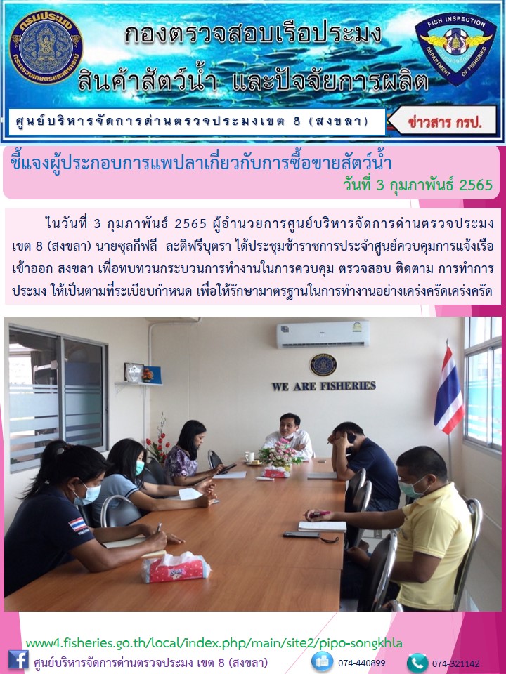 ประชุมข้าราชการประจะชุดตรวจสอบเรือประมง..คลิก