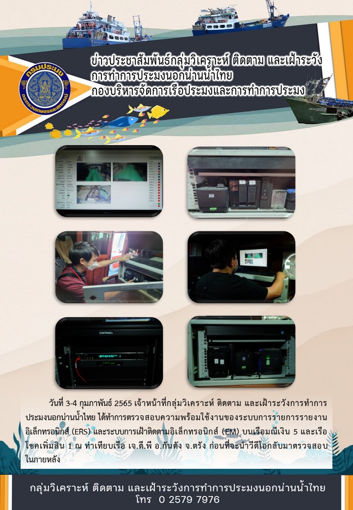 การตรวจสอบความพร้อมการใช้งานของระบบบนเรือมณีเงิน 5 และโชคเพิ่มสิน 1..คลิก