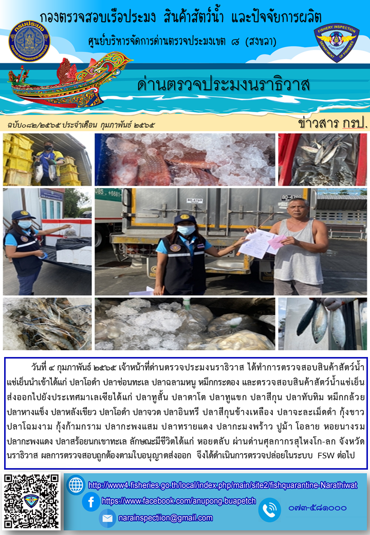 ประชาสัมพันธ์ด่านตรวจประมงนราธิวาส ประจำวันที่ 4 กุมภาพันธ์ 2565..คลิก