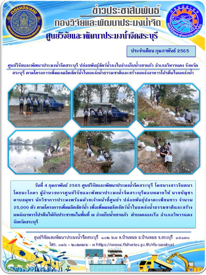 ศูนย์วิจัยและพัฒนาประมงน้ำจืดสระบุรี ปล่อยพันธุ์สัตว์น้ำลงในอ่างเก็บน้ำเขาแก้ว อำเภอวิหารแดง จังหวัดสระบุรี ตามโครงการเพิ่มผลผลิตสัตว์น้ำในแหล่งน้ำธรรมชาติและสร้างแหล่งอาหารโปรตีนในแหล่งน้ำ..คลิก
