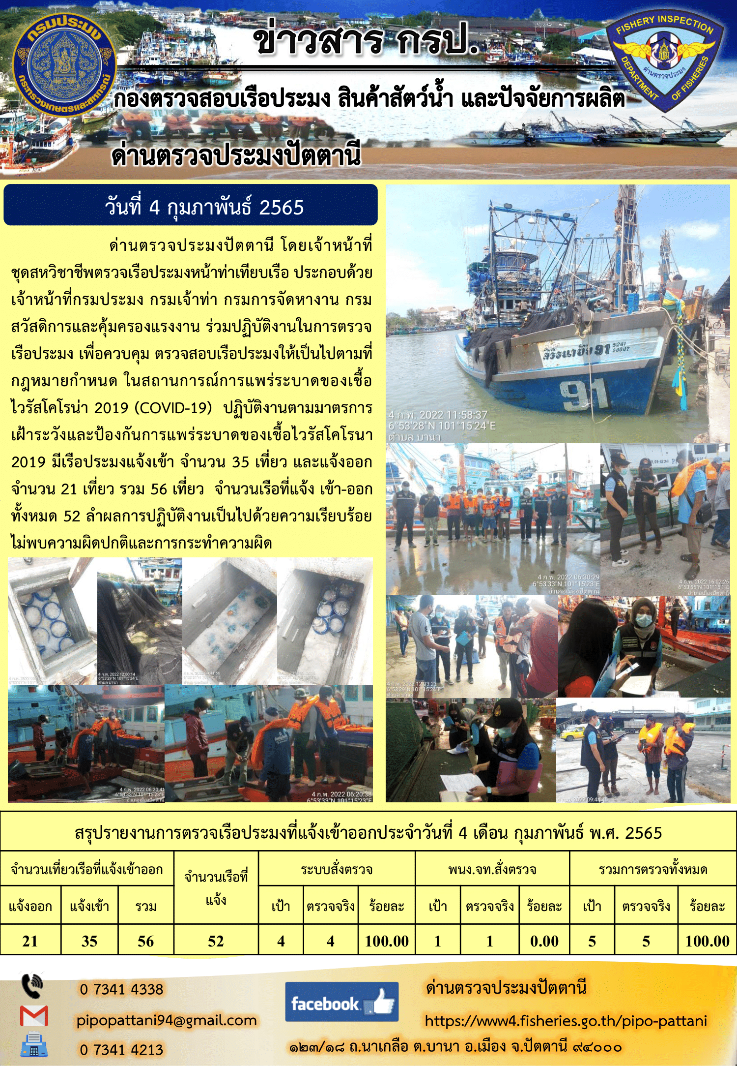 ข่าวสารการปฏิบัติงาน ด่านตรวจประมงปัตตานี 4 ก.พ. 65..คลิก