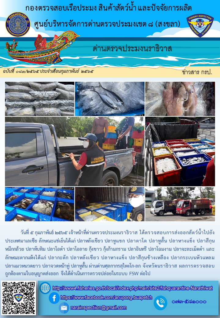 ประชาสัมพันธ์ด่านตรวจประมงนราธิวาส ประจำวันที่ 5 กุมภาพันธ์ 2565..คลิก