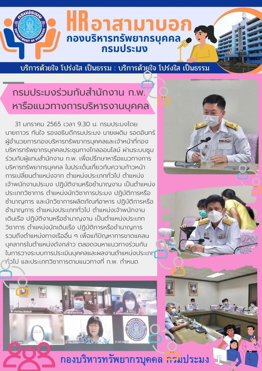 กรมประมงร่วมกับสำนักงาน ก.พ. หารือแนวทางการบริหารงานบุคคล