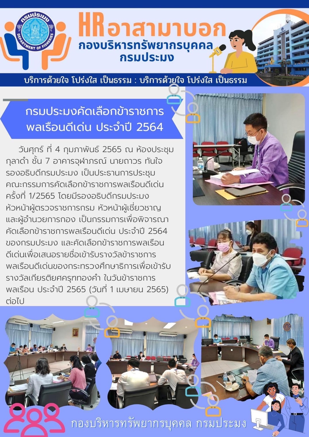 กรมประมงคัดเลือกข้าราชการพลเรือนดีเด่น ประจำปี 2564..คลิก