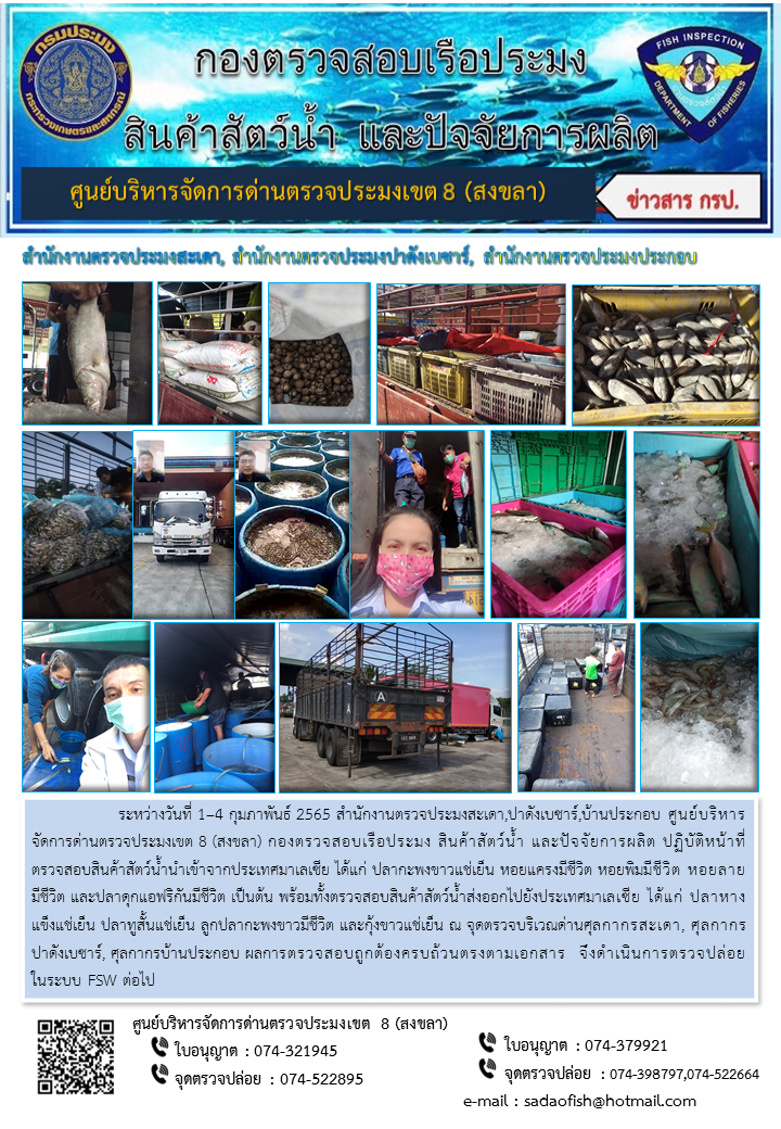 ประชาสัมพันธ์การปฏิบัติงาน ระหว่างวันที่ 1-4 กุมภาพันธ์ 2565 สำนักงานตรวจประมงสะเดา, ปาดังเบซาร์, บ้านประกอบ..คลิก