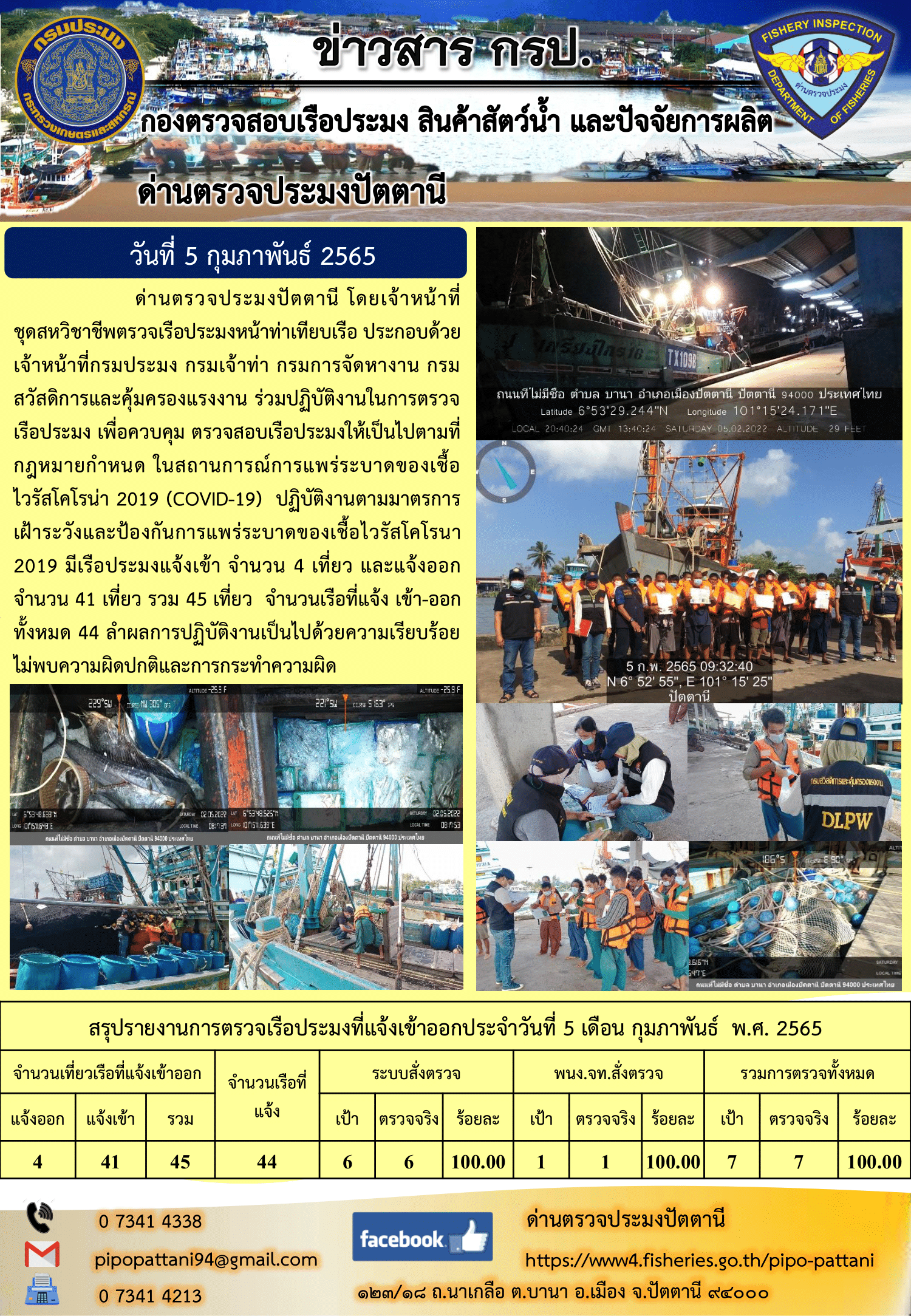 ข่าวสารการปฏิบัติงาน ด่านตรวจประมงปัตตานี 5 ก.พ. 65..คลิก