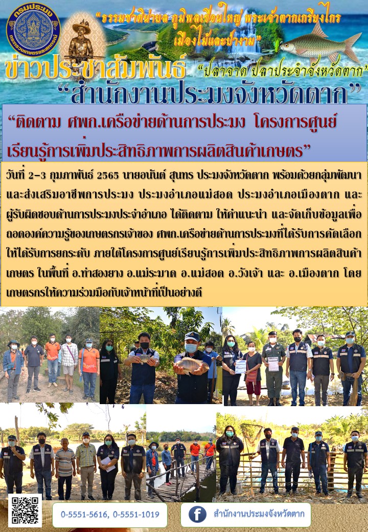 “ติดตาม ศพก.เครือข่ายด้านการประมง โครงการศูนย์เรียนรู้การเพิ่มประสิทธิภาพการผลิตสินค้าเกษตร”..คลิก