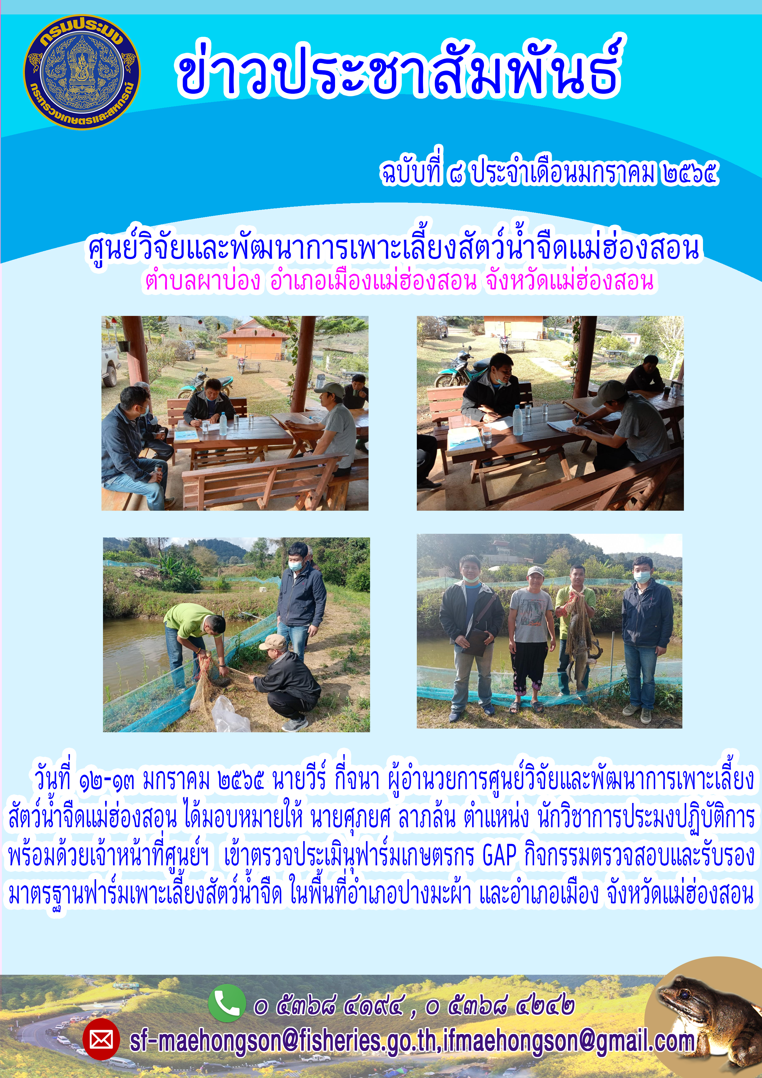 ตรวจประเมินูฟาร์มเกษตรกร GAP กิจกรรมตรวจสอบและรับรอง  มาตรฐานฟาร์มเพาะเลี้ยงสัตว์น้ำจืด