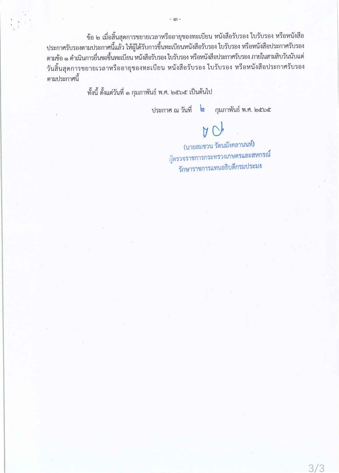 กรมประมง...ออกประกาศ ! “ขยายเวลา”  การหมดอายุหนังสืออนุญาต 14 เรื่อง จนถึง 31 มีนาคม 2565..คลิก