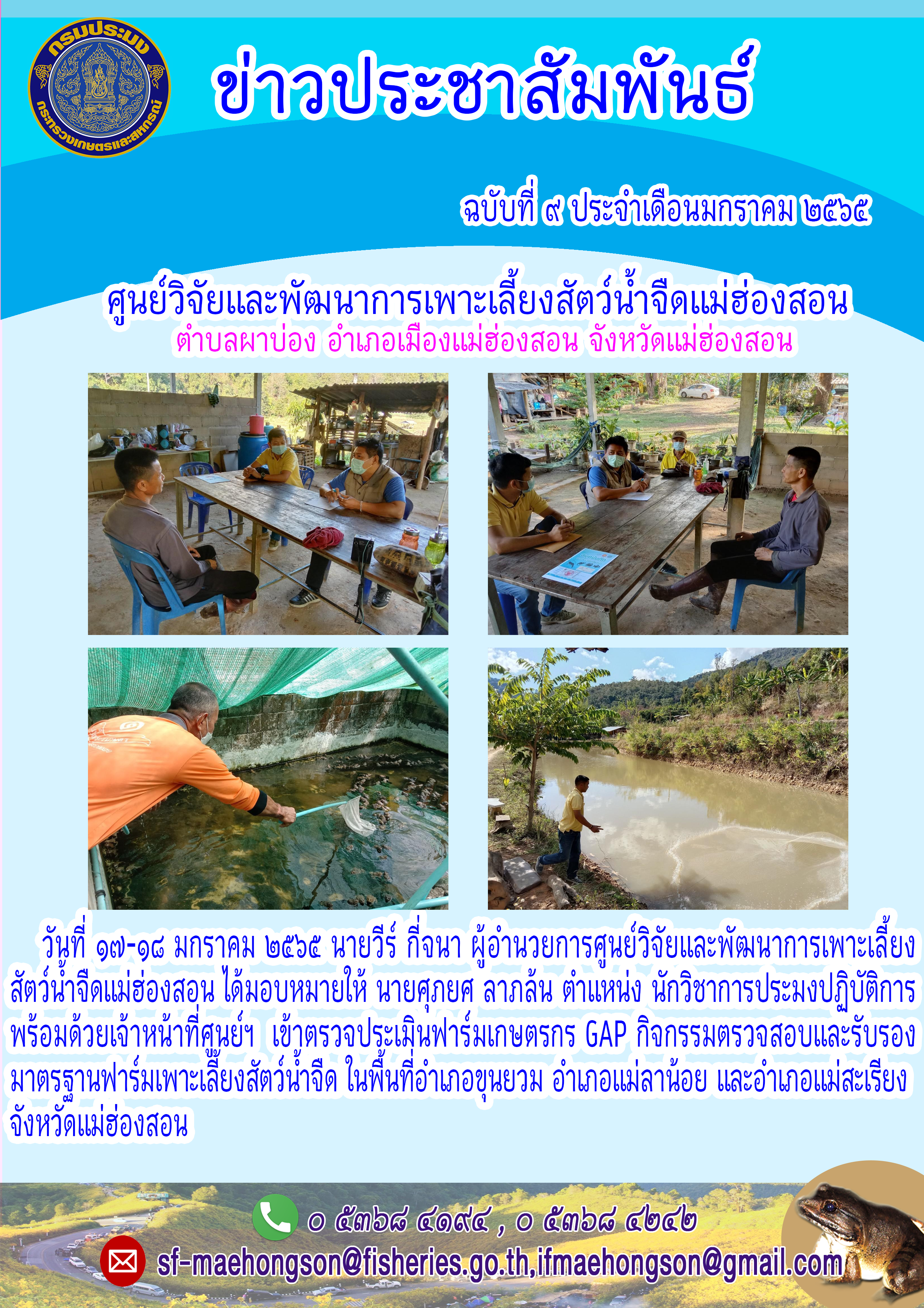 เข้าตรวจประเมินฟาร์มเกษตรกร GAP กิจกรรมตรวจสอบและรับรอง  มาตรฐานฟาร์มเพาะเลี้ยงสัตว์น้ำจืด