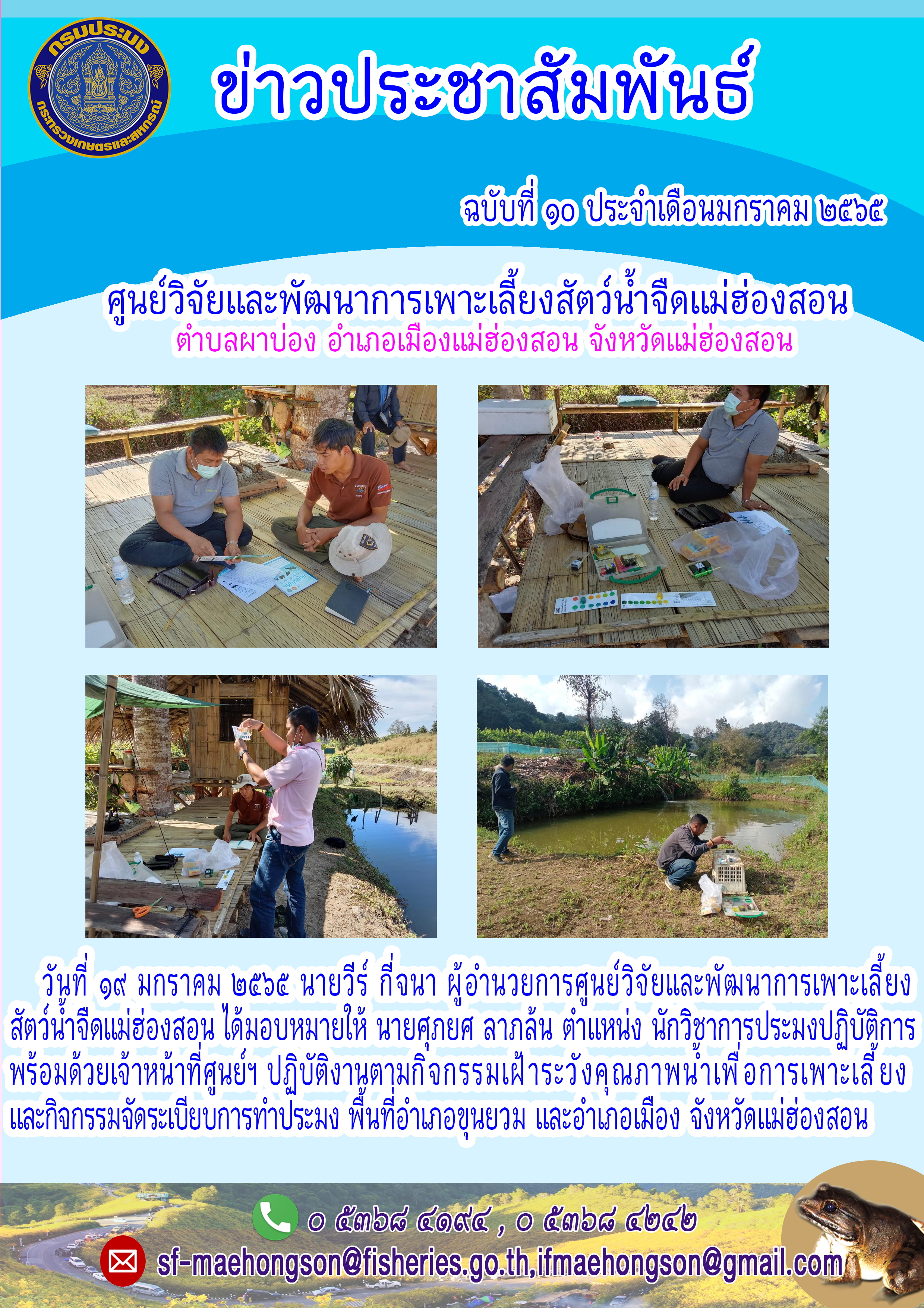 กิจกรรมเฝ้าระวังคุณภาพน้ำเพื่อการเพาะเลี้ยง  และกิจกรรมจัดระเบียบการทำประมง