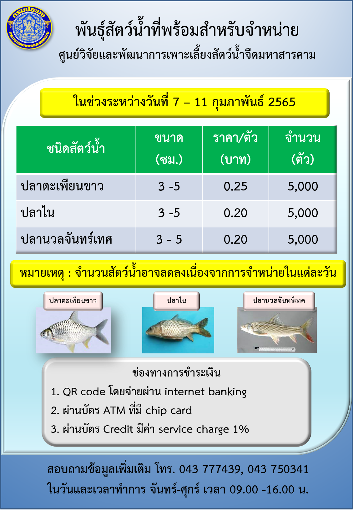 พันธุ์สัตว์น้ำที่พร้อมสำหรับจำหน่าย ระหว่างวันที่ 4 - 11 กุมภาพันธ์ 2565..คลิก