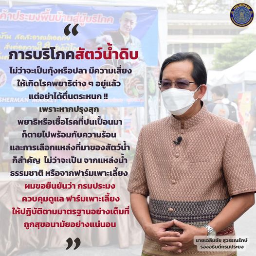 กรมประมง ย้ำชัด กุ้ง-ปลา น้ำจืดรับประทานได้ แต่ต้องปรุงสุก..คลิก