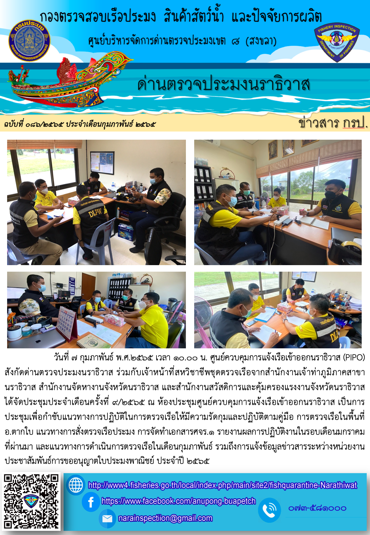 ประชาสัมพันธ์ด่านตรวจประมงนราธิวาส ประจำวันที่ 7 กุมภาพันธ์ 2565..คลิก