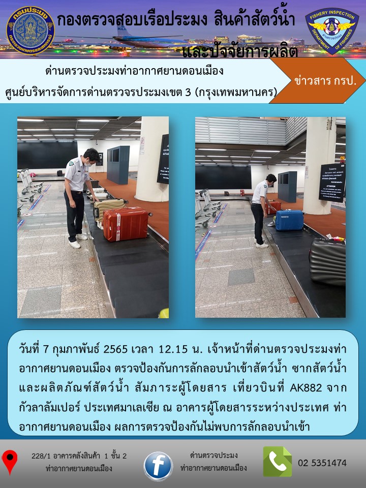 ตรวจป้องกันการลักลอบนำเข้าสัตว์น้ำ ซากสัตว์น้ำ และผลิตภัณฑ์สัตว์น้ำ..คลิก