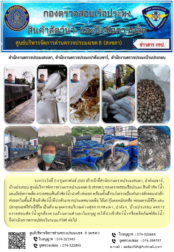 ประชาสัมพันธ์การปฏิบัติงาน ระหว่างวันที่ 5-6 กุมภาพันธ์ 2565 สำนักงานตรวจประมงสะเดา, ปาดังเบซาร์, บ้านประกอบ..คลิก