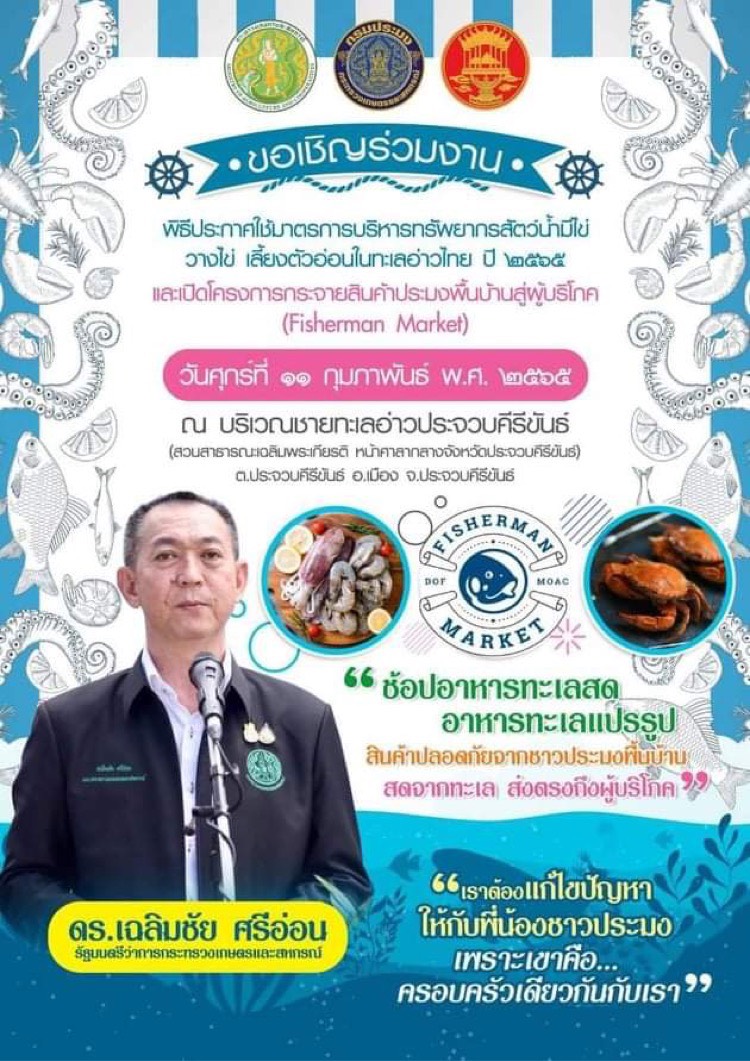 ข่าวประชาสัมพันธ์ ด่านตรวจประมงเพชรบุรี วันที่ 7 ก.พ.2565 เรื่อง ขอเชิญร่วมงาน พิธีการประกาศใช้มาตรการบริหารทรัพยากรสัตว์น้ำมีไข่ว่างไข่ เลี้ยงตัวอ่อนในทะเลอ่าวไทย ปี 2565..คลิก