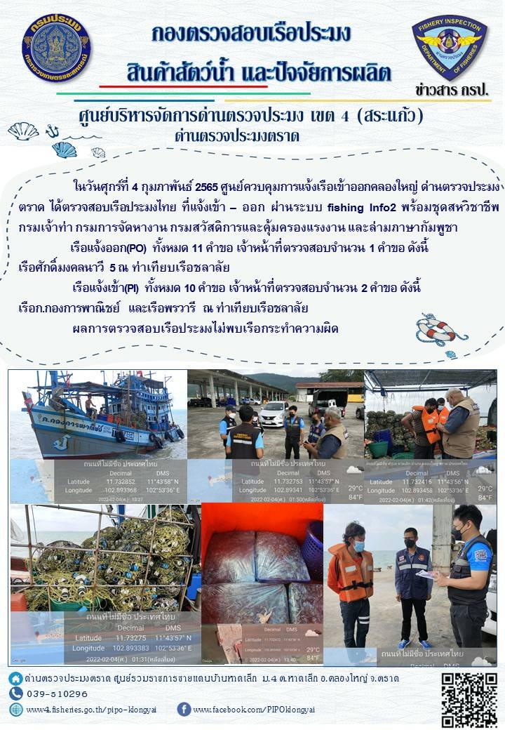 วันที่ 4 กุมภาพันธ์ 2565 ด่านตรวจประมงตราด ร่วมกับชุดสหวิชาชีพ กรมเจ้าท่า กรมการจัดหางาน กรมสวัสดิการและคุ้มครองแรงงานและล่ามภาษากัมพูชา ตรวจสอบเรือประมงที่แจ้งเข้า - ออก ในพื้นที่อำเภอคลองใหญ่ จังหวัดตราด..คลิก