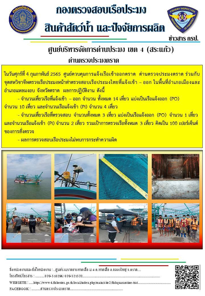 วันที่ 4 กุมภาพันธ์ 2564 ด่านตรวจประมงตราด ร่วมกับชุดสหวิชาชีพตรวจเรือประมงหน้าท่า ตรวจสอบเรือประมงที่แจ้งเข้าออก ในพื้นที่อำเภอเมืองและอำเภอแหลมงอบ จังหวัดตราด..คลิก