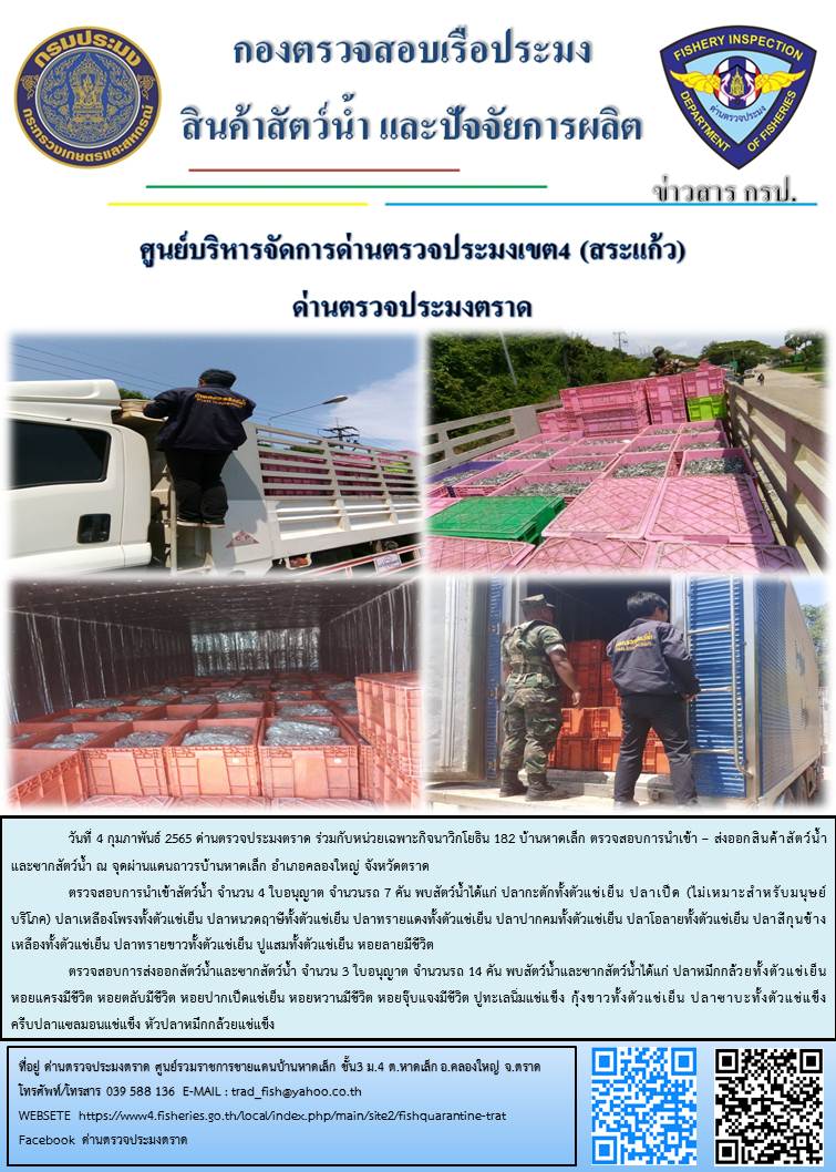 วันที่ 4 กุมภาพันธ์ 2565 ด่านตรวจประมงตราด ร่วมกับหน่วยเฉพาะกิจนาวิกโยธิน 182 บ้านหาดเล็ก ตรวจสอบการนำเข้า – ส่งออกสินค้าสัตว์น้ำและซากสัตว์น้ำ ณ จุดผ่านแดนถาวรบ้านหาดเล็ก อำเภอคลองใหญ่ จังหวัดตราด..คลิก