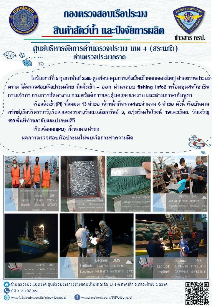 วันที่ 5 กุมภาพันธ์ 2565 ด่านตรวจประมงตราด ร่วมกับชุดสหวิชาชีพ กรมเจ้าท่า กรมการจัดหางาน กรมสวัสดิการและคุ้มครองแรงงานและล่ามภาษากัมพูชา ตรวจสอบเรือประมงที่แจ้งเข้า - ออก ในพื้นที่อำเภอคลองใหญ่ จังหวัดตราด..คลิก