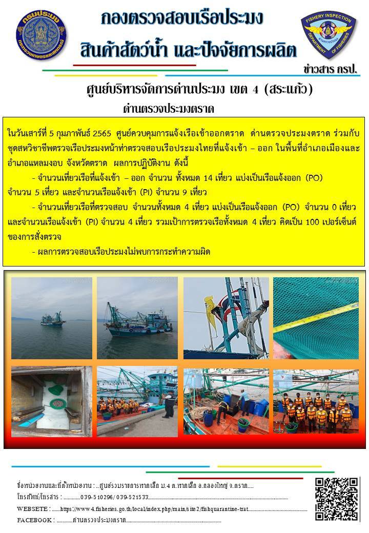 วันที่ 5 กุมภาพันธ์ 2564 ด่านตรวจประมงตราด ร่วมกับชุดสหวิชาชีพตรวจเรือประมงหน้าท่า ตรวจสอบเรือประมงที่แจ้งเข้าออก ในพื้นที่อำเภอเมืองและอำเภอแหลมงอบ จังหวัดตราด..คลิก