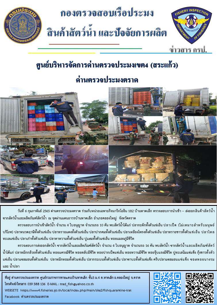 วันที่ 6 กุมภาพันธ์ 2565 ด่านตรวจประมงตราด ร่วมกับหน่วยเฉพาะกิจนาวิกโยธิน 182 บ้านหาดเล็ก ตรวจสอบการนำเข้า – ส่งออกสินค้าสัตว์น้ำ ซากสัตว์น้ำและผลิตภัณฑ์สัตว์น้ำ ณ จุดผ่านแดนถาวรบ้านหาดเล็ก อำเภอคลองใหญ่  จังหวัดตราด..คลิก