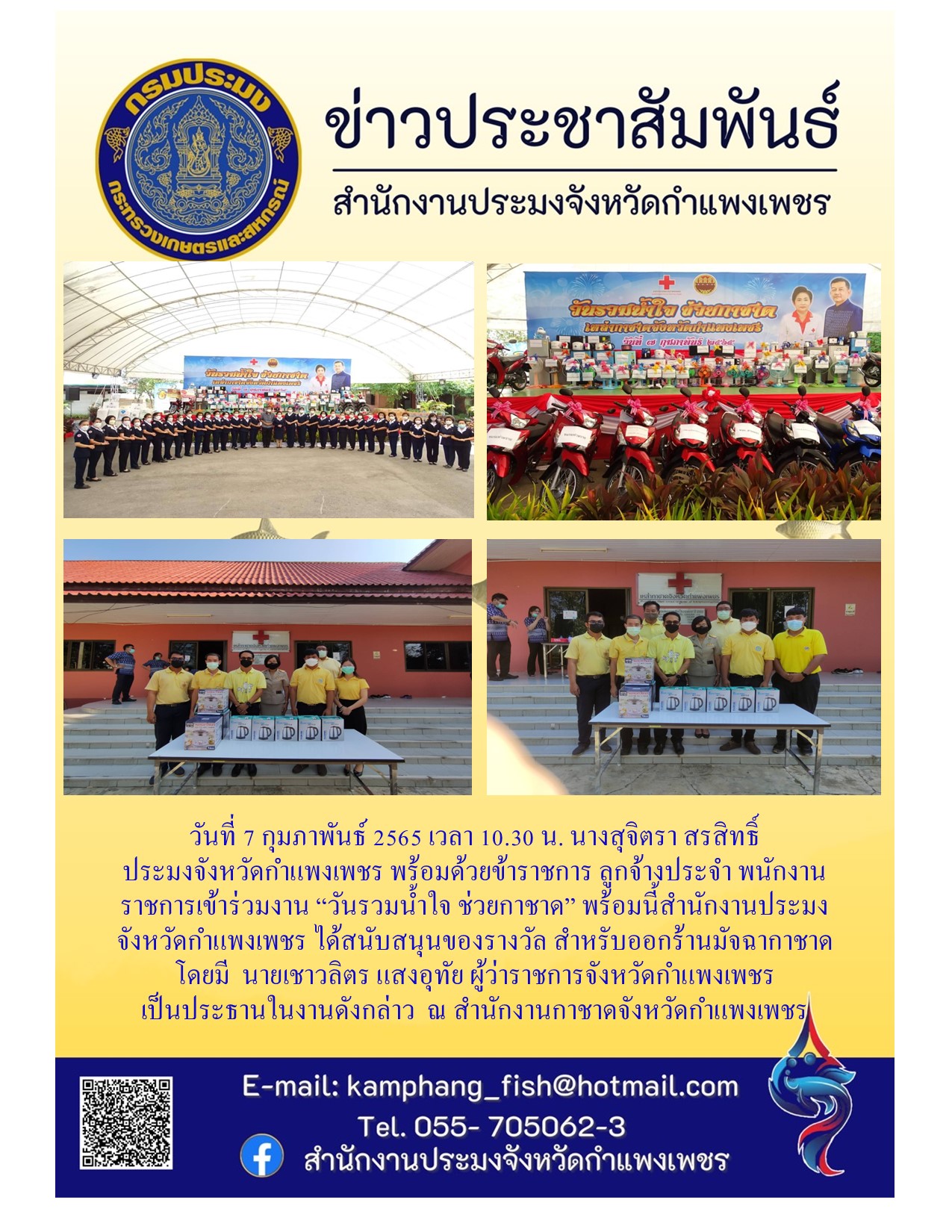 สำนักงานประมงจังหวัดกำแพงเพชร ร่วมงาน 