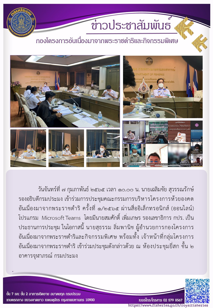 วันจันทร์ที่ ๗ กุมภาพันธ์ ๒๕๖๕ เวลา ๑๐.๐๐ น. นายเฉลิมชัย สุวรรณรักษ์ รองอธิบดีกรมประมง เข้าร่วมการประชุมคณะกรรมการบริหารโครงการหัวยองคต อันเนื่องมาจากพระราชดำริ ครั้งที่ ๑/๒๕๖๕..คลิก