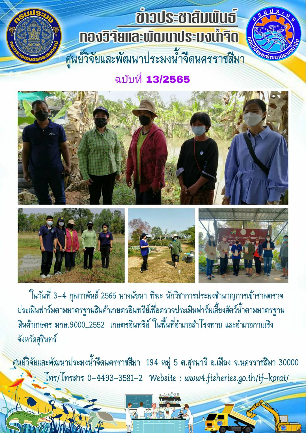 ข่าวประชาสัมพันธ์ ฉบับที่ 13/2565..คลิก