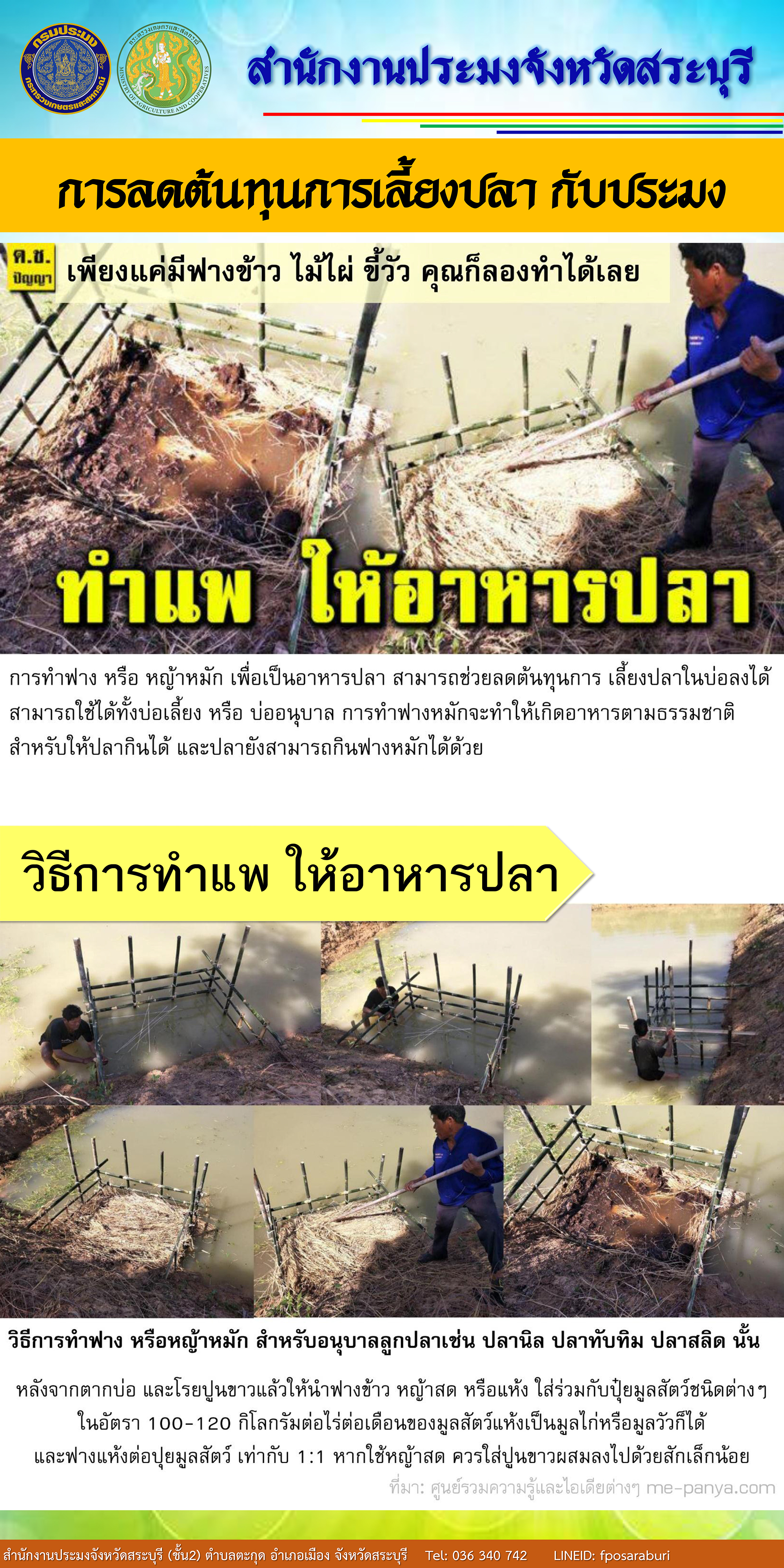 การลดต้นทุนการเลี้ยงปลา กับประมงสระบุรี..คลิก
