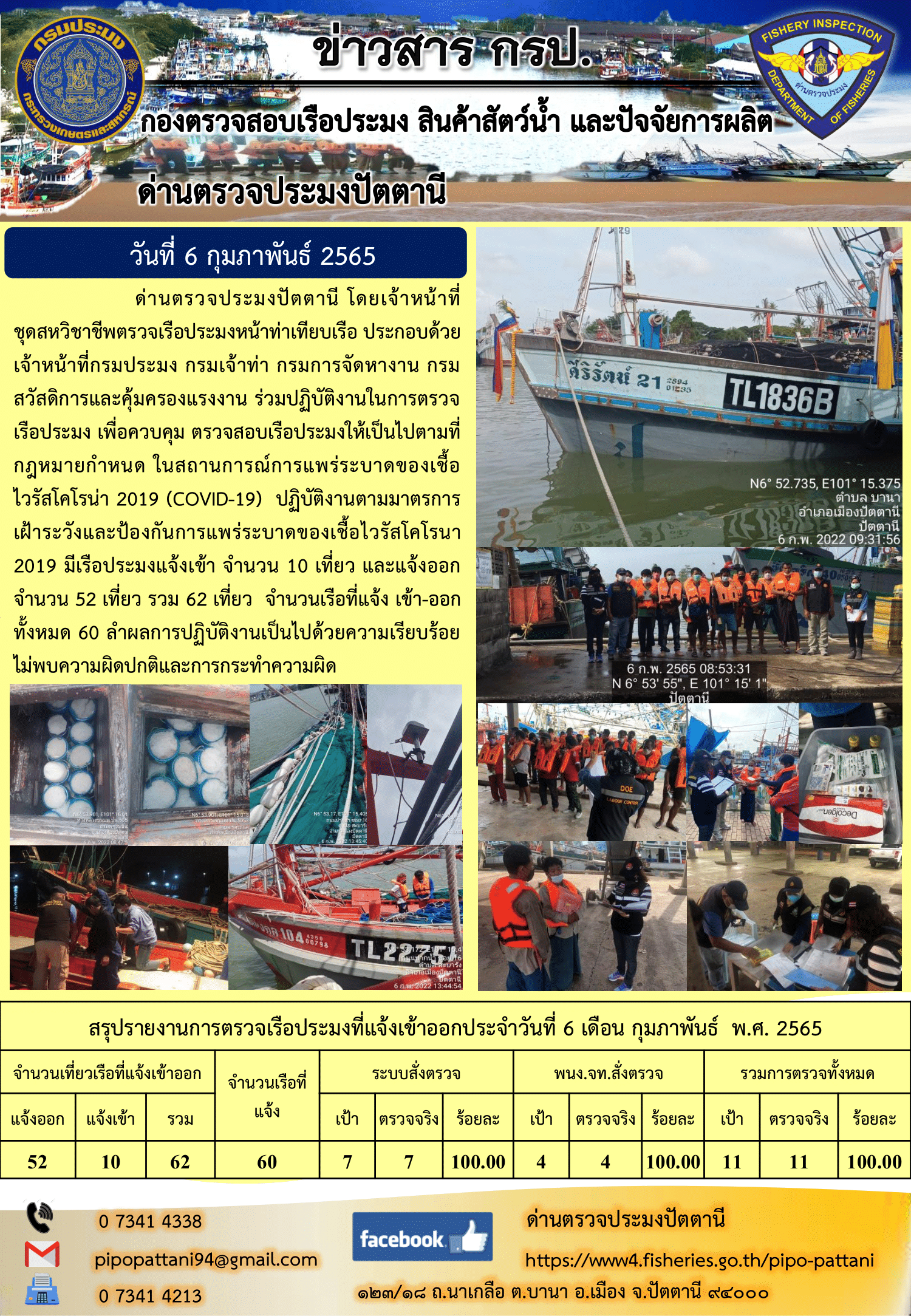 ข่าวสารการปฏิบัติงาน ด่านตรวจประมงปัตตานี 6 ก.พ. 65..คลิก