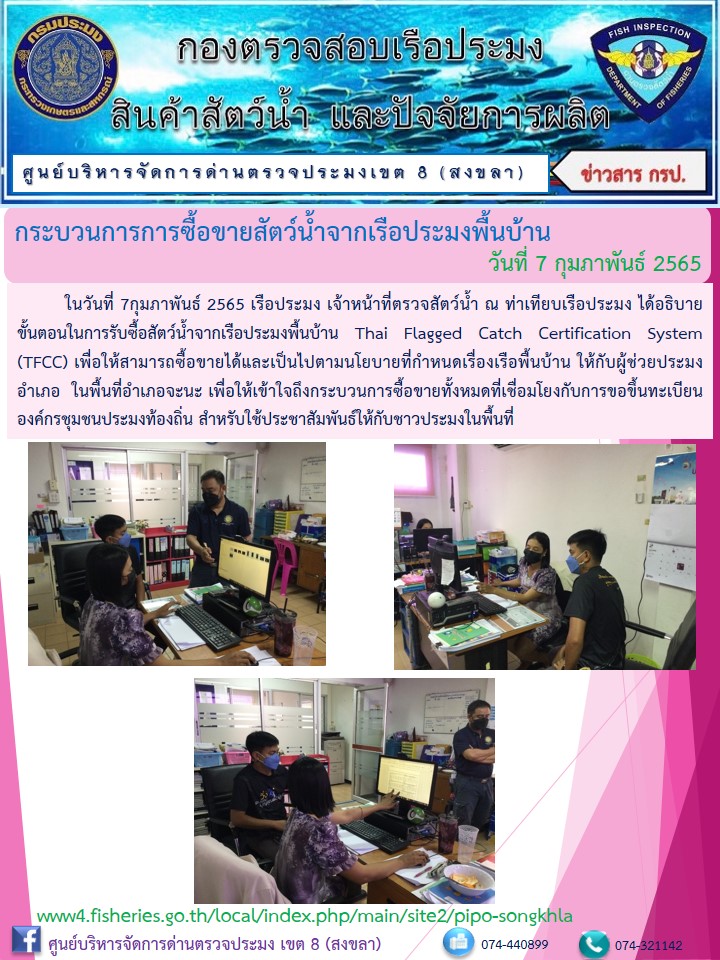 กระบวนการการซื้อขายสัตว์น้ำจากเรือประมงพื้นบ้าน..คลิก