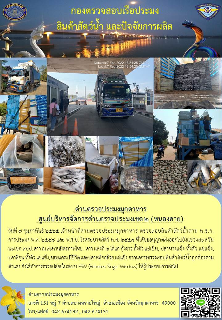 ข่าวประชาสัมพันธ์ด่านตรวจประมงมุกดาหาร วันที่ 7 กุมภาพันธ์ 2565..คลิก