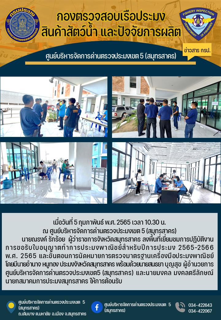  นายณรงค์ รักร้อย  ผู้ว่าราชการจังหวัดสมุทรสาคร ลงพื้นที่เยี่ยมชมการปฏิบัติงานการขอรับใบอนุญาตทำการประมงพาณิชย์สำหรับปีการประมง 2565–2566 พ.ศ. 2565 และขั้นตอนการนัดหมายการตรวจมาตรฐานเครื่องมือประมงพาณิชย์        ..คลิก