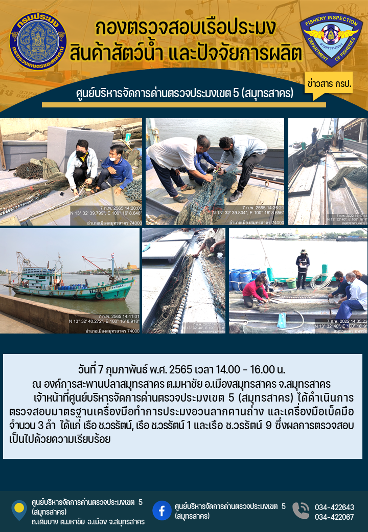 เจ้าหน้าที่ศูนย์บริหารจัดการด่านตรวจประมงเขต 5 (สมุทรสาคร) ได้ดำเนินการตรวจสอบมาตรฐานเครื่องมือทำการประมงอวนลากคานถ่าง และเครื่องมือเบ็ดมือ..คลิก