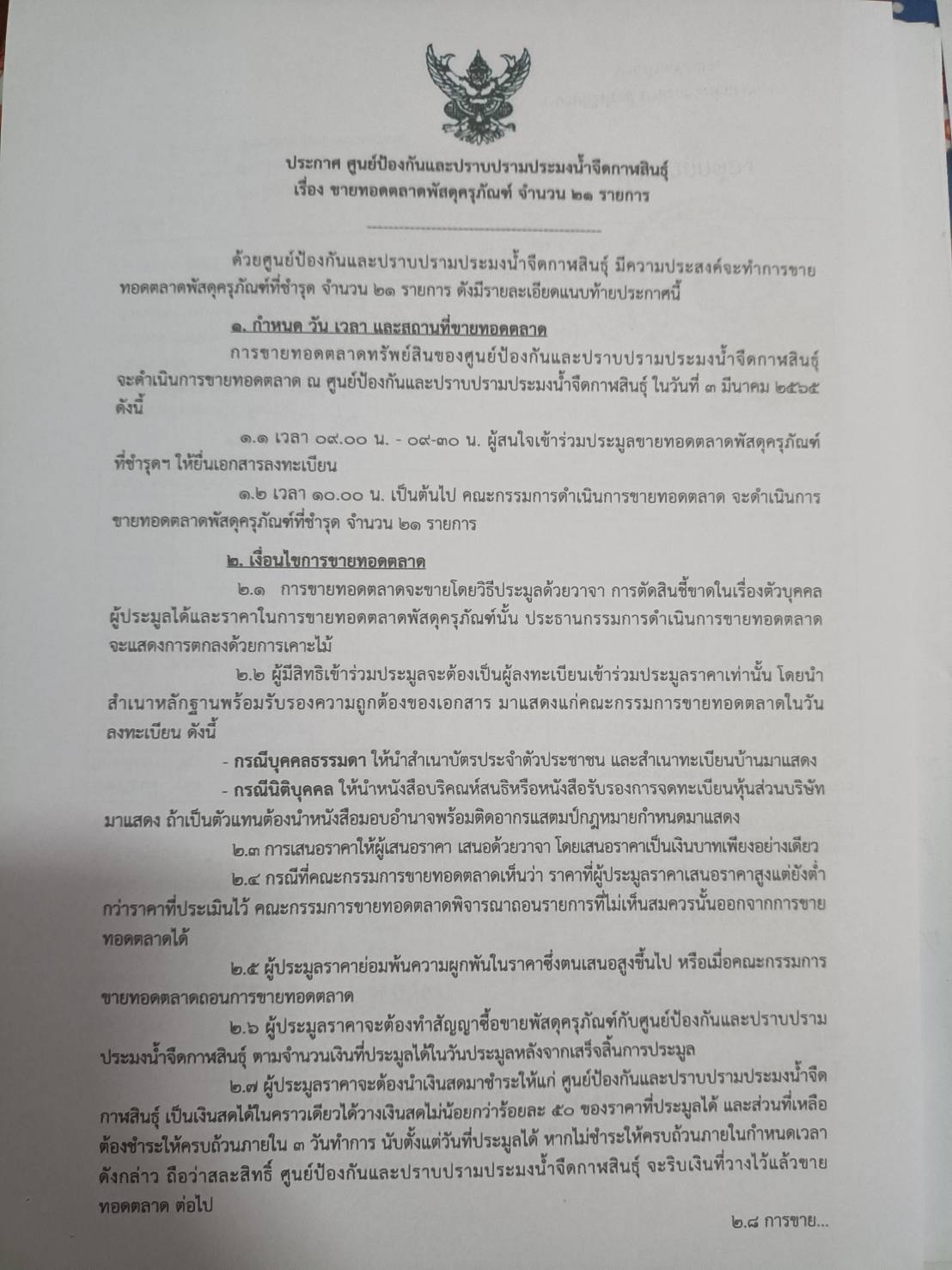 ประกาศ เรื่อง ขายทอดตลาดพัสดุครุภัณฑ์ จำนวน 21 รายการ..คลิก