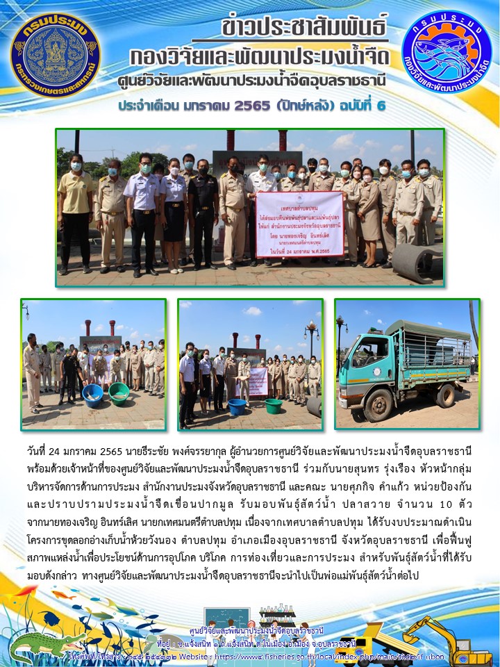 ข่าวประชาสัมพันธ์ ประจำเดือน มกราคม 2565 (ปักษ์หลัง) ฉบับที่ 6