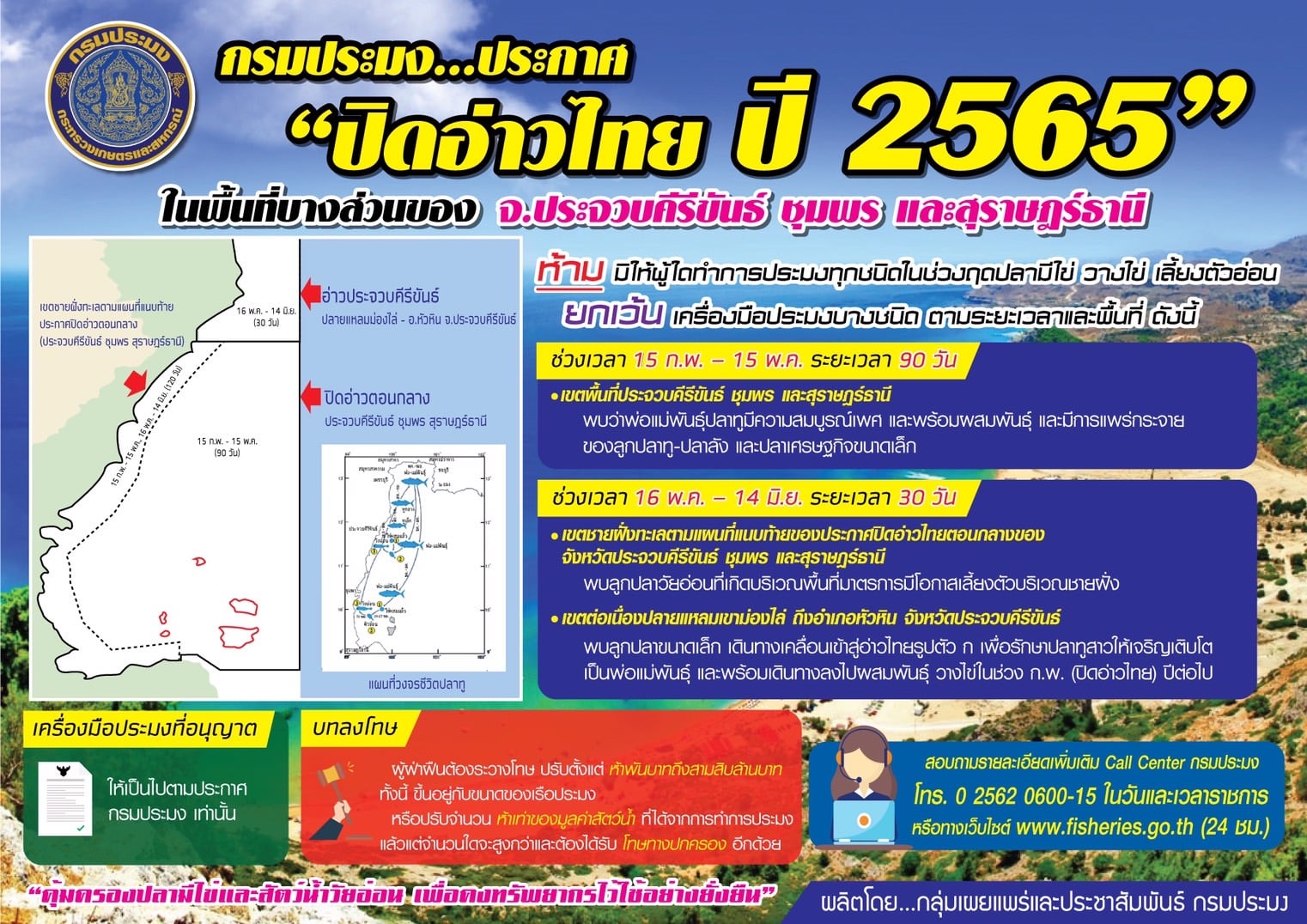 ปิดอ่าวไทย 90 วัน 15 กุมภาพันธ์ – 15 พฤษภาคมนี้ บริหารจัดการทรัพยากรสัตว์น้ำมีไข่ วางไข่ เลี้ยงตัวอ่อน..คลิก