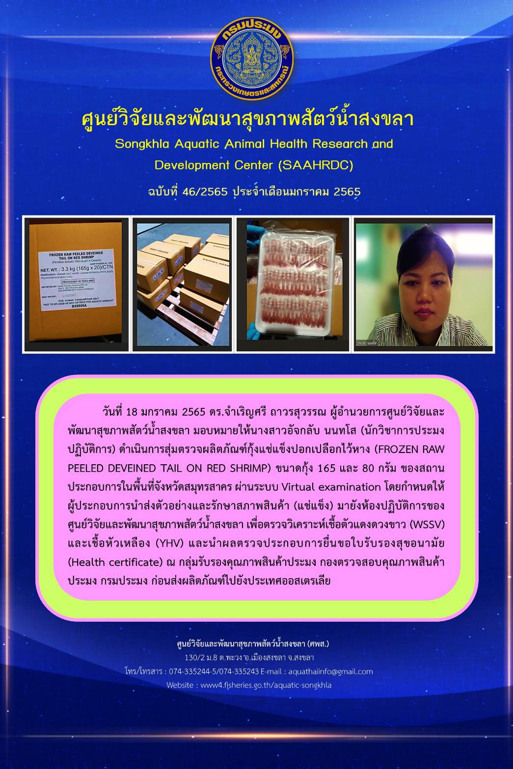 ฉบับที่ 46/65 ศูนย์วิจัยและพัฒนาสุขภาพสัตว์น้ำสงขลา ดำเนินการสุ่มตรวจผลิตภัณฑ์กุ้งแช่แข็งปอกเปลือกไว้หาง (FROZEN RAW PEELED DEVEINED TAIL ON RED SHRIMP) ขนาดกุ้ง 165 และ 80 กรัม..คลิก