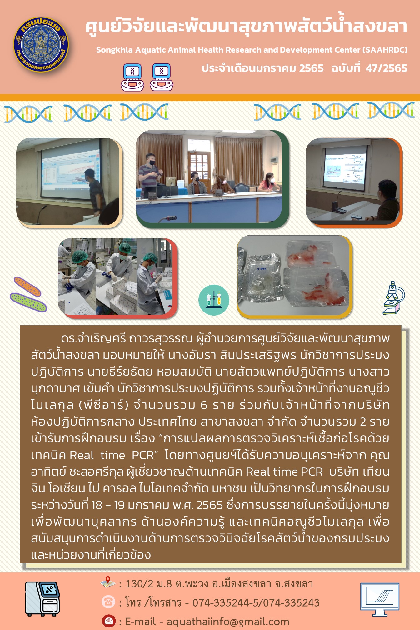 ฉบับที่ 47/65 ศูนย์วิจัยและพัฒนาสุขภาพสัตว์น้ำสงขลา ร่วมกับบริษัท ห้องปฏิบัติการกลาง ประเทศไทย เข้ารับการฝึกอบรม เรื่อง 